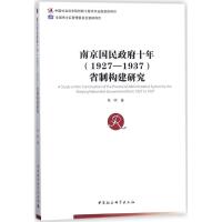 南京国民政府十年(1927-1937)省制构建研究 陈明 著 社科 文轩网