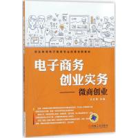 电子商务创业实务 王红蕾 主编 大中专 文轩网