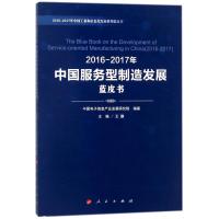 2016-2017年中国服务型制造发展蓝皮书/2016-2017年中国工业和信息化发展系列蓝皮书 编者:王鹏 著作 