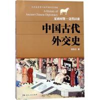 中国古代外交史 袁南生 著 社科 文轩网