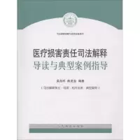 医疗损害责任司法解释导读与典型案例指导 吴兆祥,陈龙业 编著 社科 文轩网