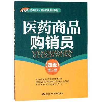 医药商品购销员 人力资源和社会保障部教材办公室 等 组织编写 著作 大中专 文轩网