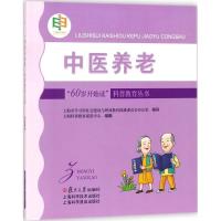 中医养老 肖梅华 编著;上海科普教育促进中心 组编 生活 文轩网