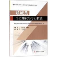 机械员岗位知识与专业技能 钟汉华,姚雪峰,李再兵 主编 专业科技 文轩网