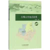 石嘴山市地名故事 刘兰芳 主编;杜正彬 丛书主编 社科 文轩网