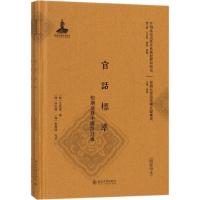 官话标准 (韩)文世荣 著;(韩)朴在渊,(韩)金雅瑛 校注 著作 文教 文轩网