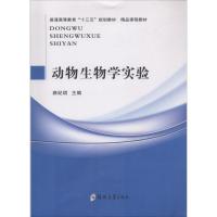 动物生物学实验 路纪琪 主编 大中专 文轩网