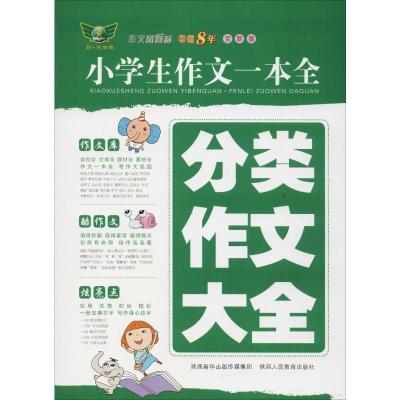 勤+诚传媒 小学生作文一本全 分类作文大全 全新版 唐仕伦 编 文教 文轩网