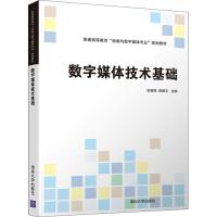 数字媒体技术基础 编者:宗绪锋//韩殿元 著 宗绪锋,韩殿元 编 大中专 文轩网