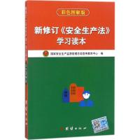 新修订《安全生产法》学习读本 国家安全生产监督管理总局宣传教育中心 编 著 生活 文轩网