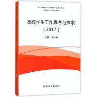 高校学生工作思考与探索.2017 邹松涛 主编 文教 文轩网