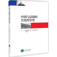 中国与法国的合宪性审查 (法)费迪南德·梅兰-苏克拉马尼昂,韩大元 主编 社科 文轩网