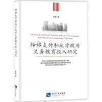 转移支付和地方政府义务教育投入研究 崔盛 著 著 经管、励志 文轩网