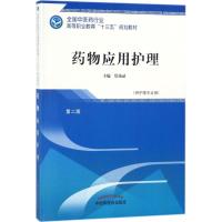 药物应用护理 詹沛晶 主编 大中专 文轩网