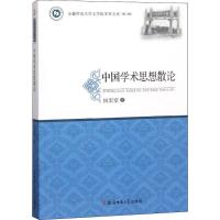 中国学术思想散论 侯宏堂 著 著作 文教 文轩网