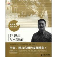 汪智星与本真教育 汪智星 著 中国教育报刊社人民教育家研究院 编 文教 文轩网