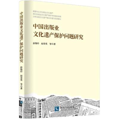 中国出版业文化遗产保护问题研究 彭俊玲 等 著 文轩网