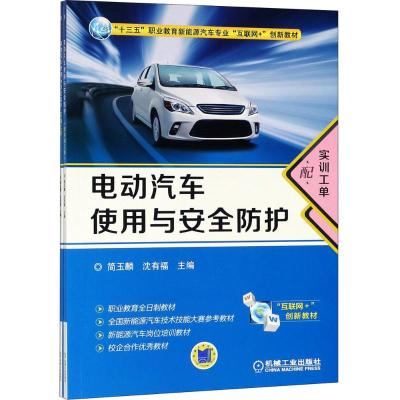 电动汽车使用与安全防护 简玉麟,沈有福 主编 大中专 文轩网