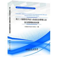 化工(危险化学品)企业安全管理人员安全管理知识问答 中国化学品安全协会 主编 著 专业科技 文轩网