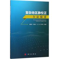 复杂地区静校正方法探索 潘树林 等 编著 专业科技 文轩网