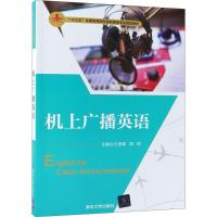 机上广播英语 王丽蓉,胡妮 主编 大中专 文轩网