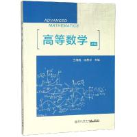 高等数学(上册)/王海民 王海民;阮其华 著 大中专 文轩网