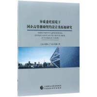 异质委托情境下国企高管激励契约设计研究 王垒 等 著 经管、励志 文轩网