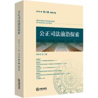 公正司法前沿探索 2018年 第2辑 总第8辑 黄海龙主编 著 黄海龙 编 社科 文轩网