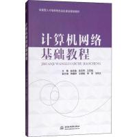 计算机网络基础教程 主编 赵志茹 张尼奇 王宏斌 副主编 韩耀坤 王慧敏 李瑛 池明文 著 赵志茹,张尼奇,王宏斌 编 