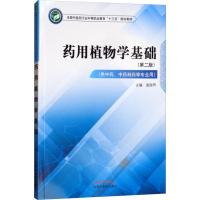 药用植物学基础(供中药、中药制药等专业用)(第2版) 袁国卿 著 袁国卿 编 大中专 文轩网