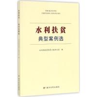 水利扶贫 水利部扶贫领导小组办公室 编 经管、励志 文轩网