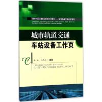 城市轨道交通车站设备工作页 张娜,刘思雨 编著 大中专 文轩网