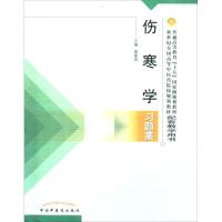 伤寒学习题集 熊曼琪 主编 生活 文轩网