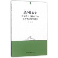 适应性调整 李艳 著 经管、励志 文轩网