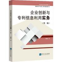 企业创新与专利信息利用实务 那英 著 社科 文轩网