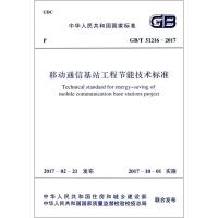 移动通信基站工程节能技术标准 中华人民共和国住房和城乡建设部,中华人民共和国国家质量监督检验检疫总局 联合发布