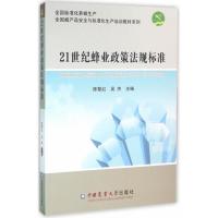 21世纪蜂业政策法规标准 陈黎红,吴杰 主编 社科 文轩网