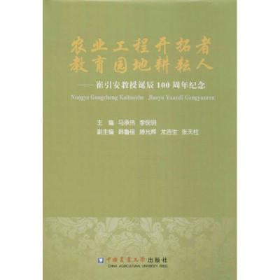 农业工程开拓者 教育园地耕耘人 马承伟,李保明 主编 著作 专业科技 文轩网