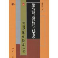 边缘与归属 郭硕知 著 社科 文轩网