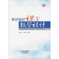 教你做好课堂教学设计 李国臣,王淑芬 编著 文教 文轩网