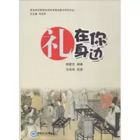 礼在你身边 谢建宏 编著;司海英 绘图 经管、励志 文轩网