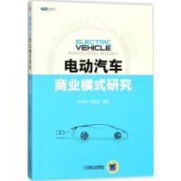 电动汽车商业模式研究 张永伟,纪雪洪 编著 著作 著 专业科技 文轩网