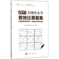 2017全国中小学数独比赛题集 北京市数独运动协会 编著 文教 文轩网