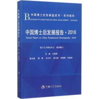 中国博士后发展报告.2016 王修来 主编 经管、励志 文轩网