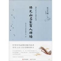 佛光山名家百人碑墙 佛光山金玉满堂编辑小组 编 社科 文轩网