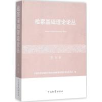 检察基础理论论丛 中国法学会检察学研究会检察基础理论专业委员会 编 社科 文轩网