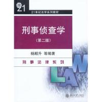 刑事侦查学(第2版) 杨殿升 等 著 大中专 文轩网