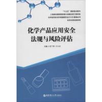 化学产品应用安全法规与风险评估 雷子蕙,石云波 主编 专业科技 文轩网