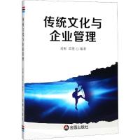 传统文化与企业管理 刘彬,邱胜 著 经管、励志 文轩网