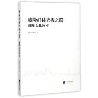 盛隆群体老板之路:盛隆文化读本 盛隆电气集团 著作 经管、励志 文轩网